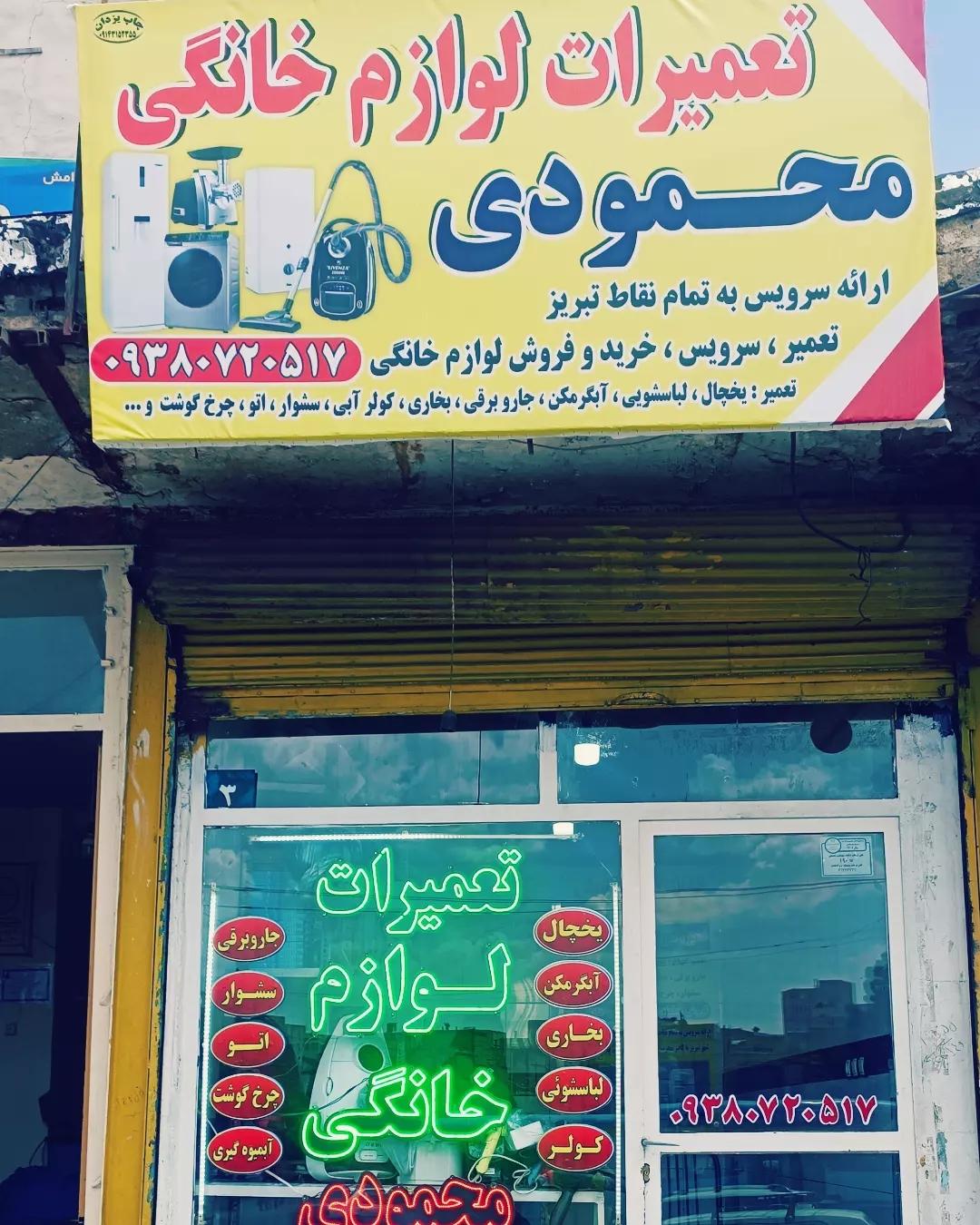 عکس تعمیرات لوازم خانگی محمودی