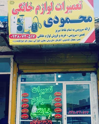 عکس تعمیرات لوازم خانگی محمودی