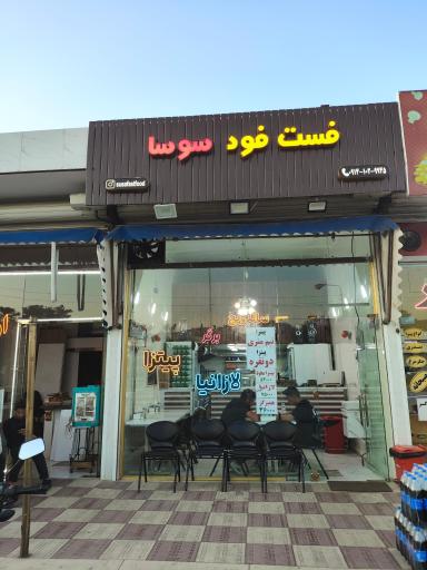 عکس فست فود سوسا