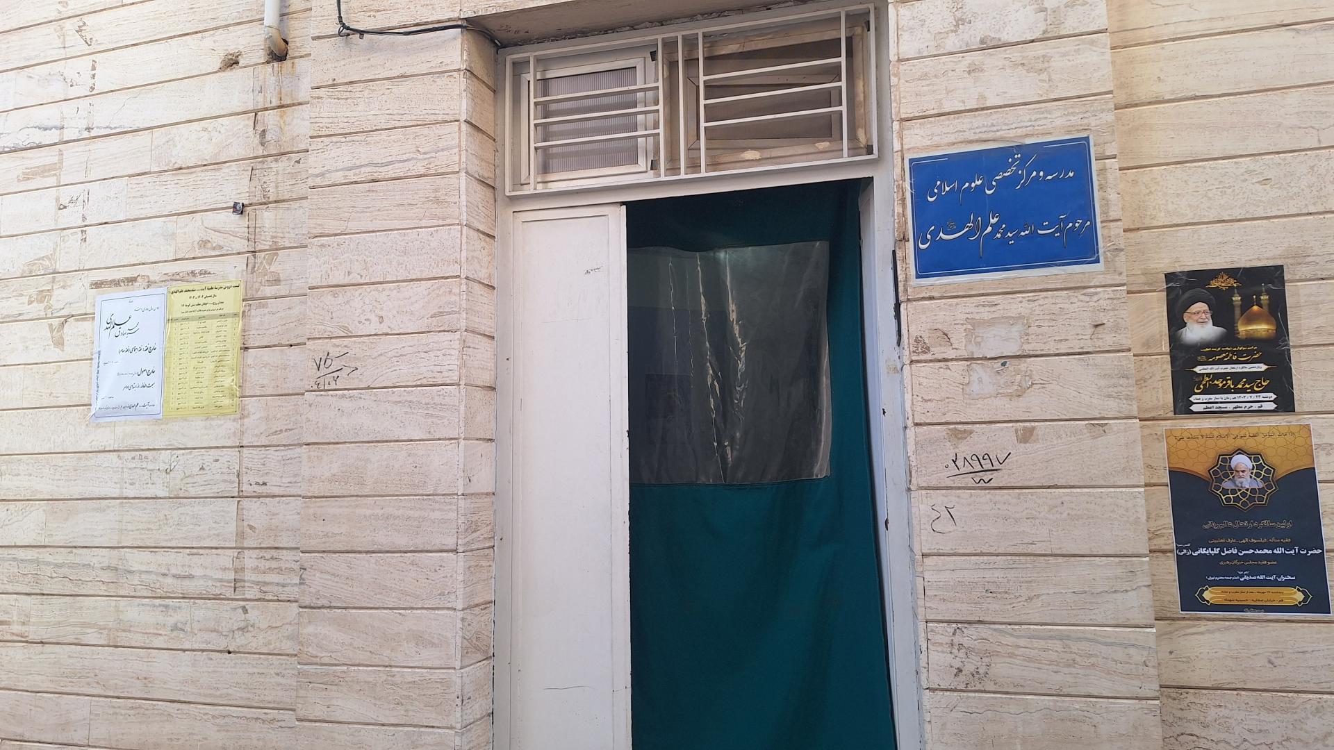 عکس مدرسه علمیه آیت الله سید محمد علم الهدی