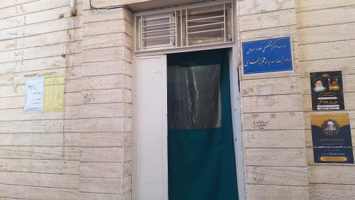 عکس مدرسه علمیه آیت الله سید محمد علم الهدی