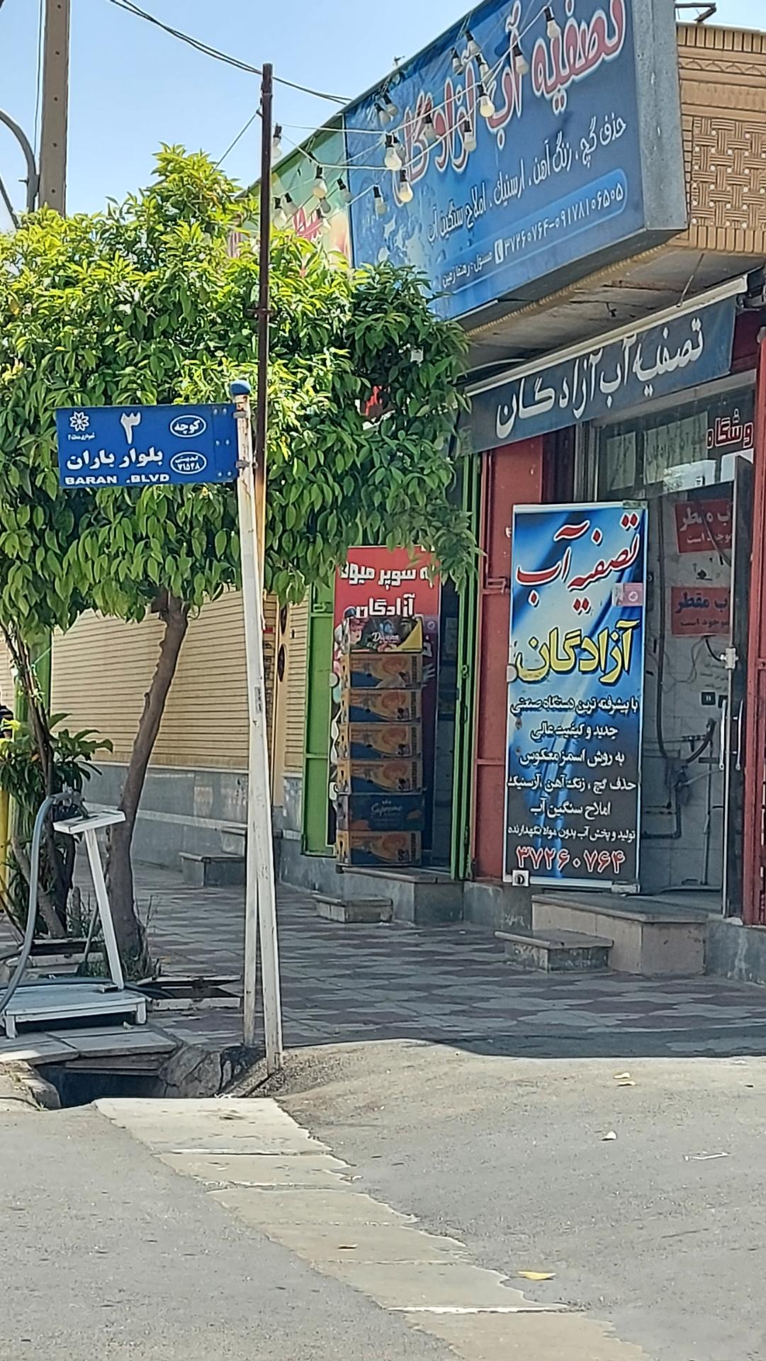 عکس تصفیه آب آزادگان 