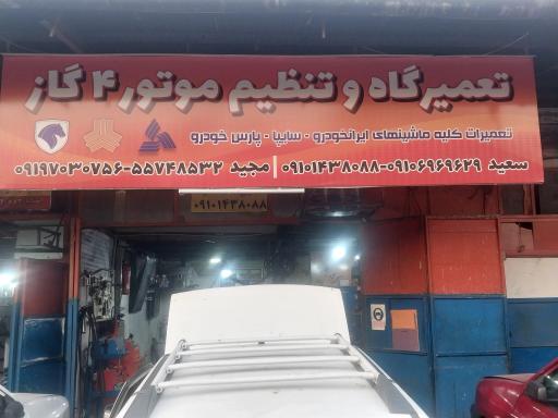 عکس تعمیرگاه و تنظیم موتور 4گاز