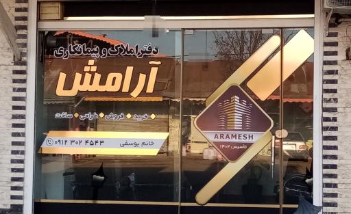 عکس دفتر املاک و پیمانکاری آرامش 