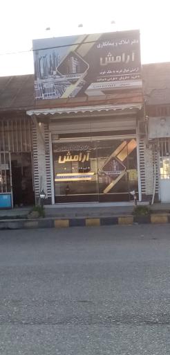 عکس دفتر املاک و پیمانکاری آرامش 