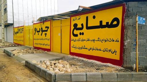 عکس صنایع چوب شیراز