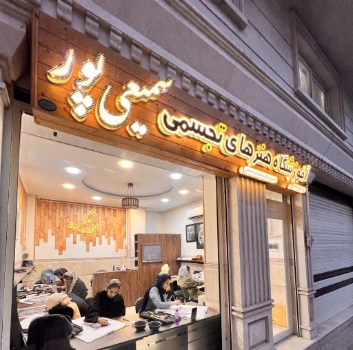 آموزشگاه نقاشی سمیعی پور