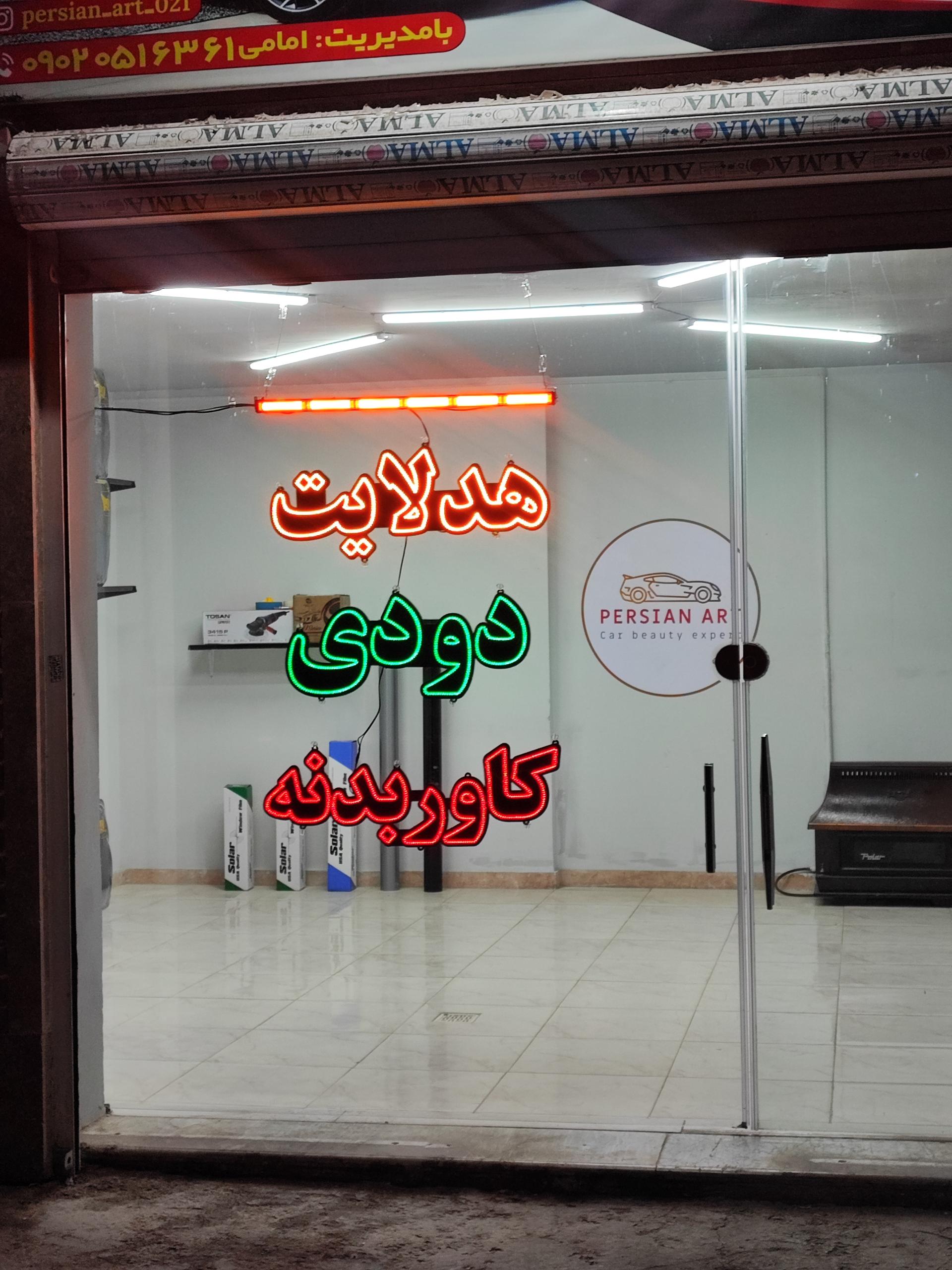 عکس تزئینات خودرو پرشین