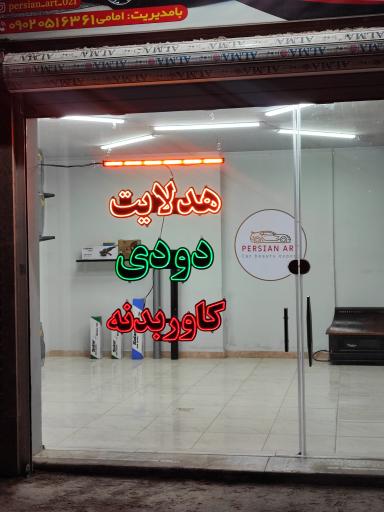 عکس تزئینات خودرو پرشین