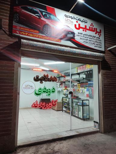 عکس تزئینات خودرو پرشین