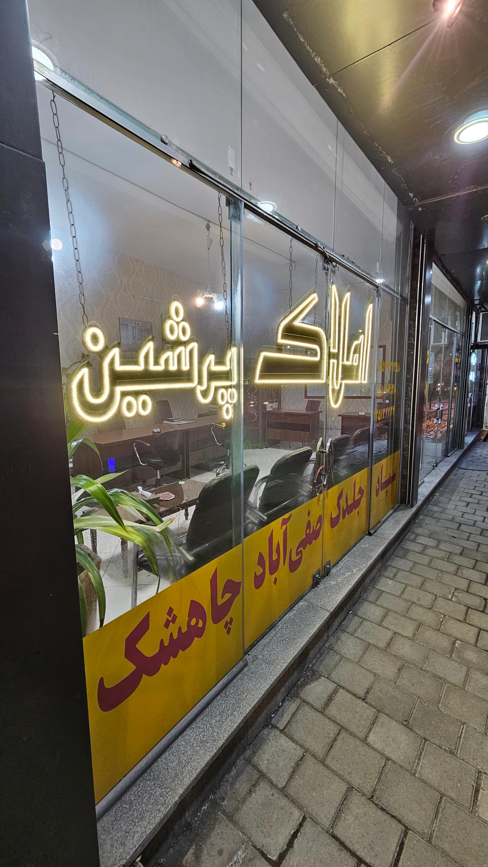 عکس گروه مشاورین املاک پرشین