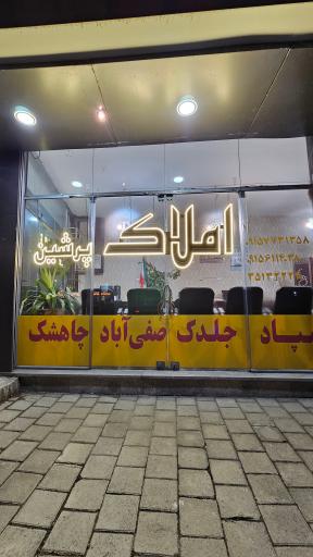 عکس گروه مشاورین املاک پرشین