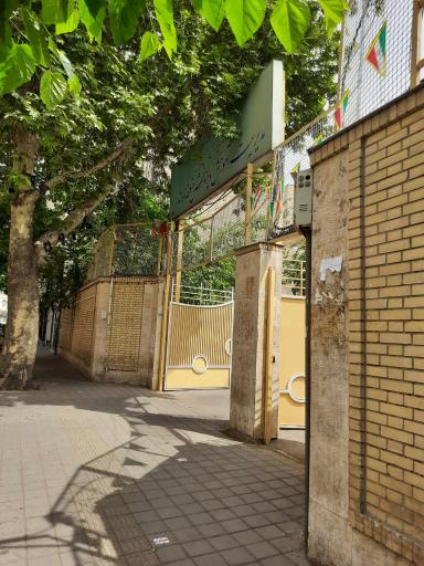 عکس اداره آموزش و پرورش منطقه 10 تهران