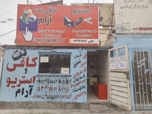 عکس کافی نت آرام