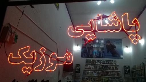 پاشایی موزیک