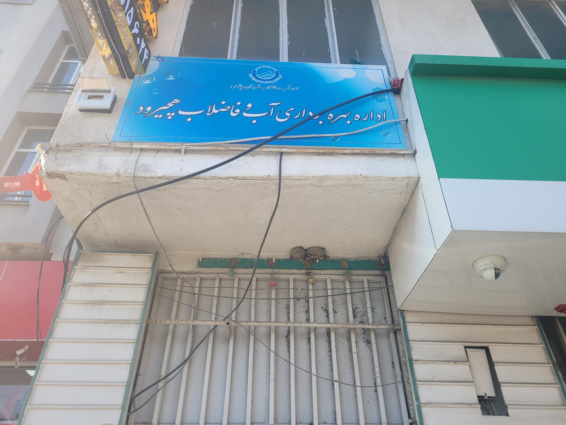 عکس اداره آب و فاضلاب هچیرود