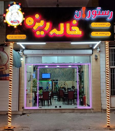عکس رستوران خاله ریزه