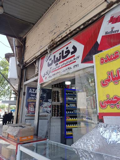 عکس پخش عمده دخانیات آزادی