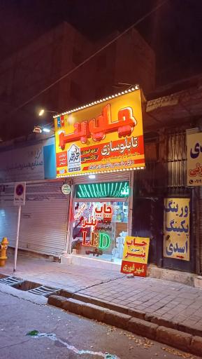 عکس مرکز چاپ بنر و تابلو سازی هدهد