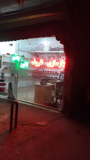 عکس بازسازی ظروف گرانیت نوین