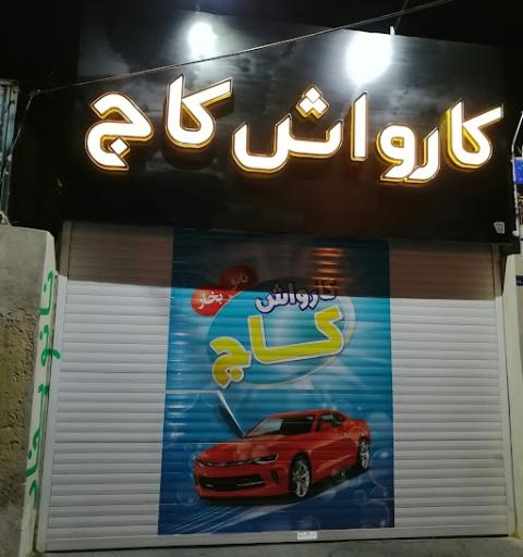 عکس کارواش کاج