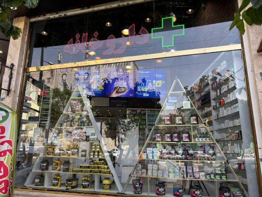 عکس داروخانه دکتر نسترن عطاپور 