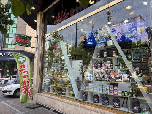 عکس داروخانه دکتر نسترن عطاپور 