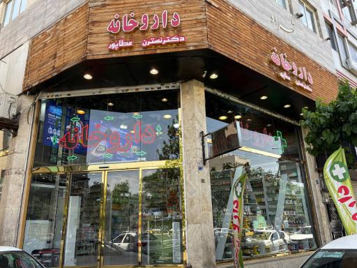 عکس داروخانه دکتر نسترن عطاپور 