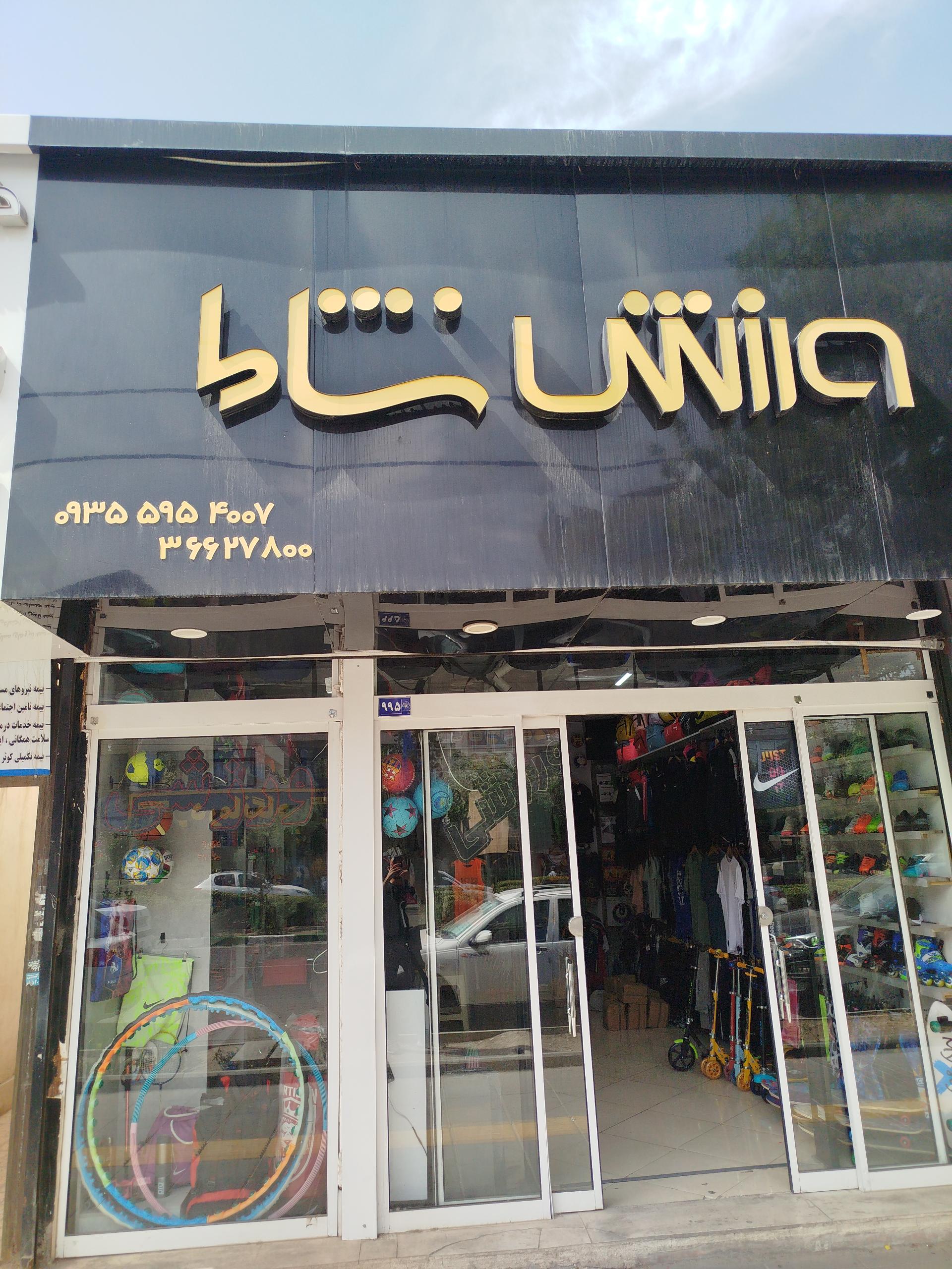 عکس کالای ورزشی نشاط