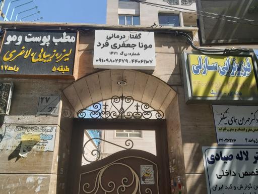 عکس کلینیک توانبخشی آبان