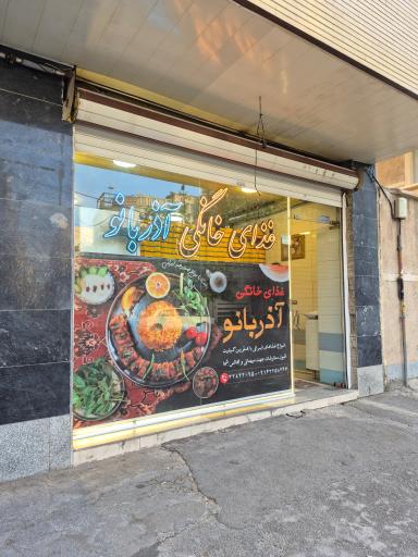 غذای خانگی آذر بانو