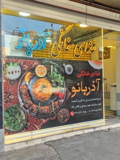 غذای خانگی آذر بانو