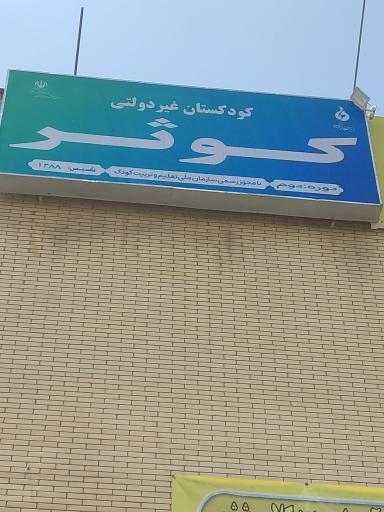 عکس مهد کودک و دبستان دخترانه کوثر