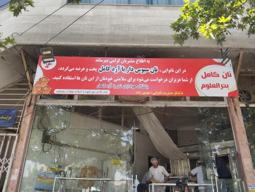 عکس نان بربری و جو ساجدی