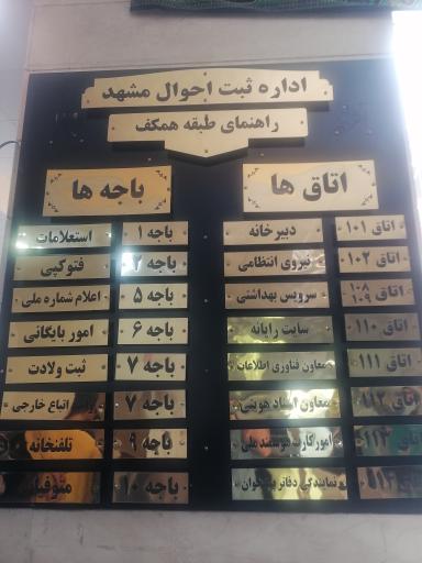 عکس اداره کل ثبت احوال استان خراسان رضوی