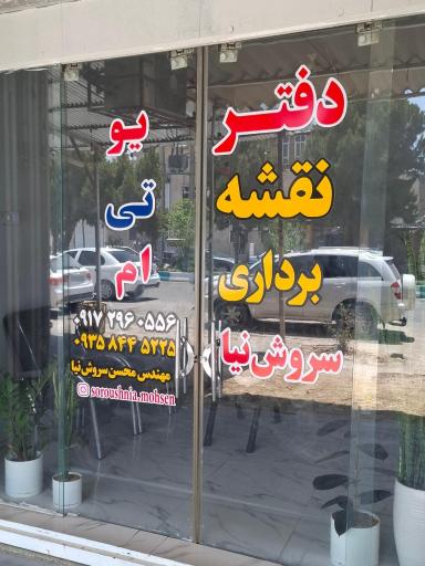 عکس دفتر مهندسی نقشه برداری محسن سروش نیا