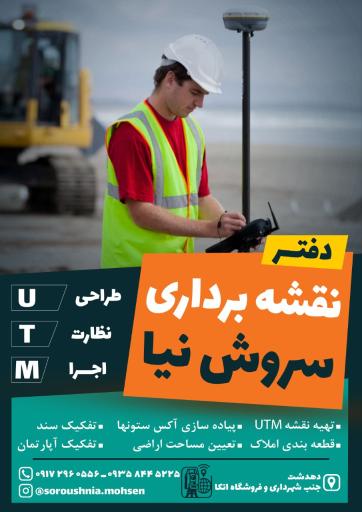 عکس دفتر مهندسی نقشه برداری محسن سروش نیا