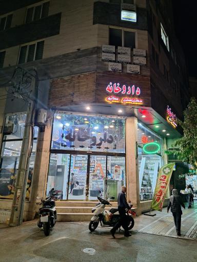 عکس داروخانه دکتر نسترن عطاپور 