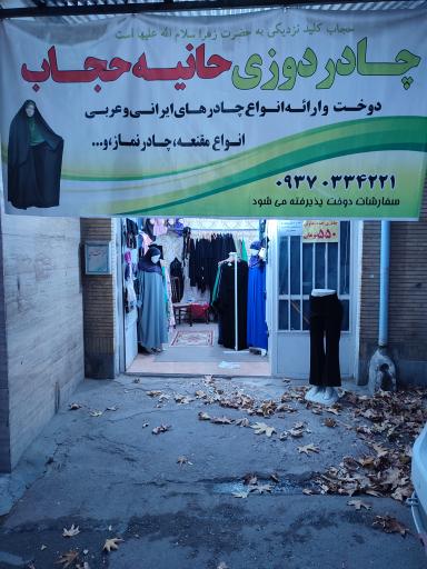 عکس مزون حانیه حجاب