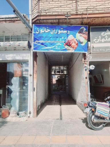 عکس رستوران خاتون