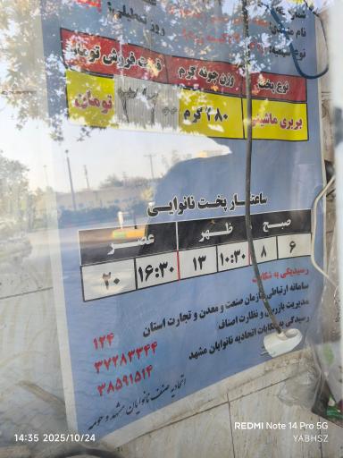 عکس نان بربری و جو ساجدی