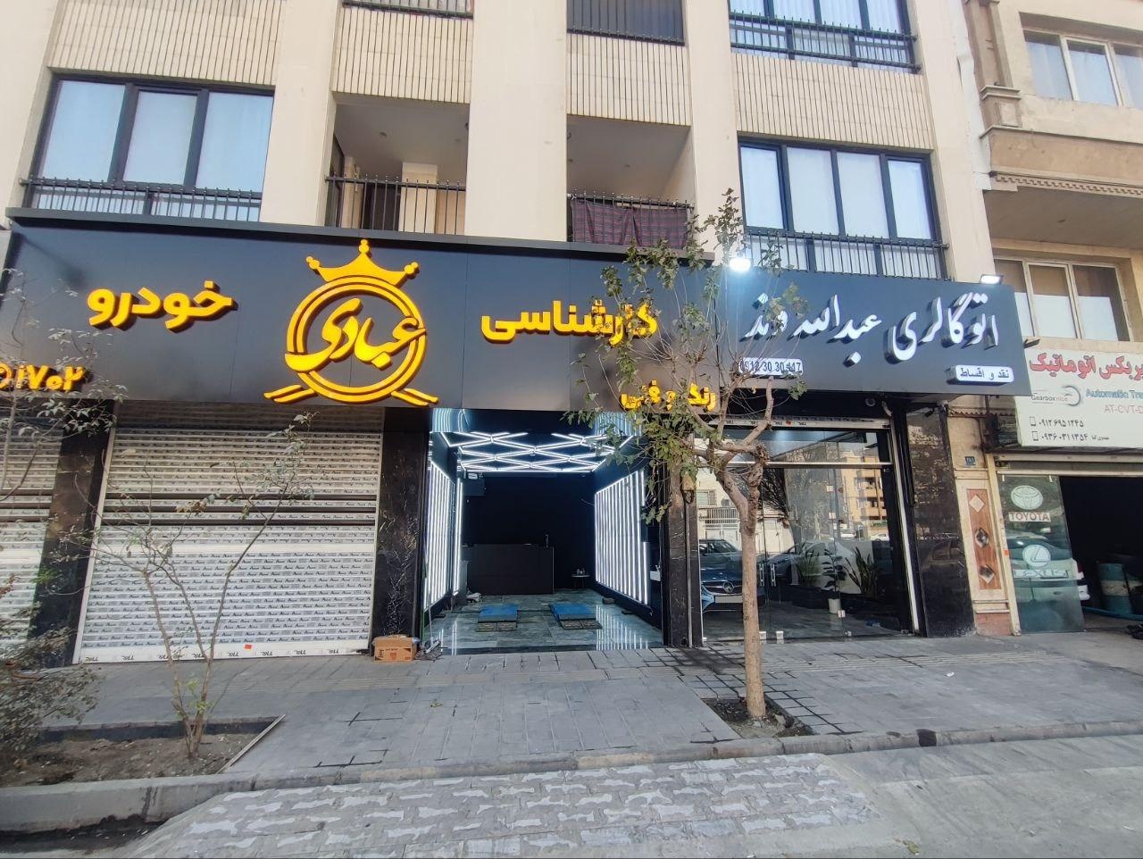 عکس کارشناسی خودرو عبادی اصلی شعبه تهرانسر