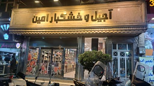 عکس فروشگاه آجیل و خشکبار امین
