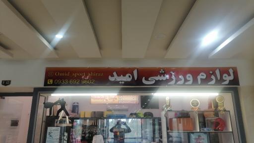 لوازم ورزشی امید 