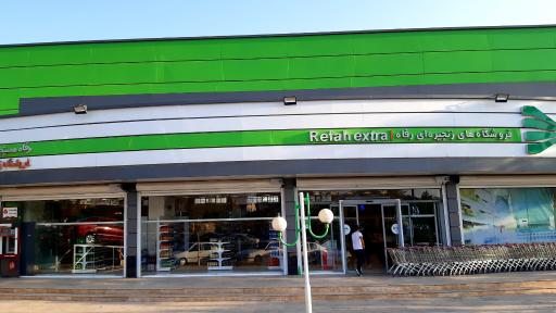 عکس فروشگاه رفاه(شهید شهریاری)