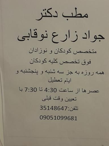 عکس مطب دکتر  جواد زارع نوقابی