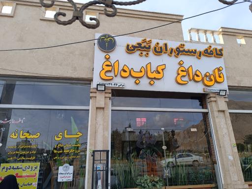 عکس جگرسرای ببعی