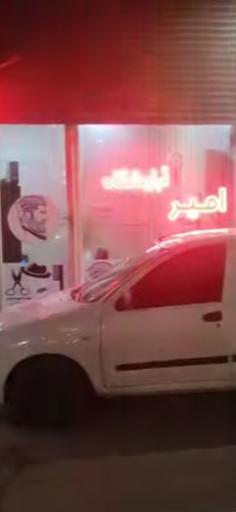 آرایشگاه امیر