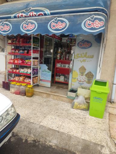 عکس سوپر مارکت یوسف