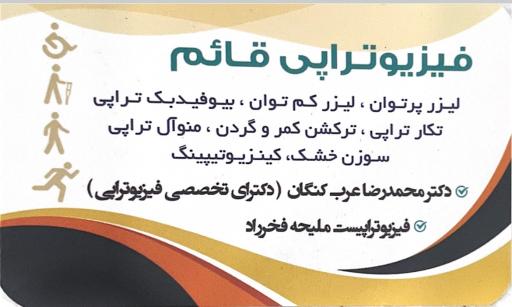 عکس فیزیوتراپی قائم (دکتر عرب)